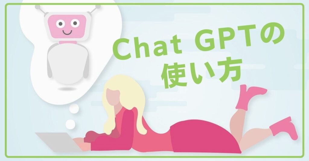 【ChatGPTへの指示の出し方】 3回指示して良質な回答を導く